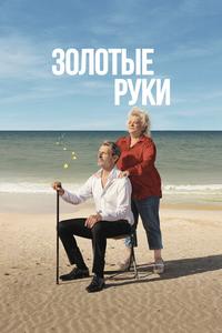 Золотые руки Золотые руки