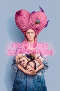 Охотница за временем Охотница за временем