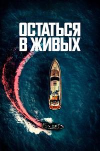 Остаться в живых Остаться в живых