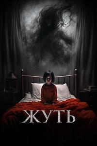 Жуть Жуть
