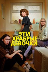 Эти храбрые девочки Эти храбрые девочки
