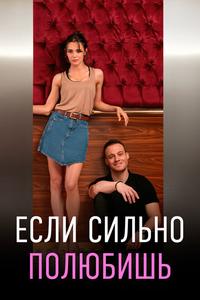 Если сильно полюбишь Если сильно полюбишь