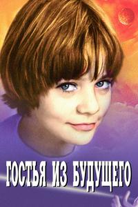 Гостья из будущего Гостья из будущего