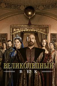 Великолепный век Великолепный век