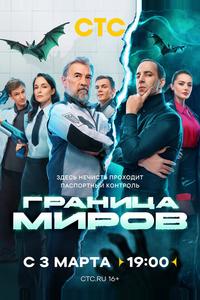 Граница миров Граница миров