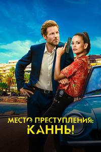 Место преступления: Канны Место преступления: Канны