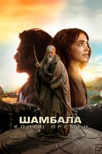 Шамбала. Конец времён Шамбала. Конец времён