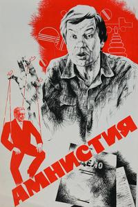Амнистия Амнистия