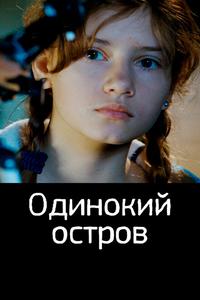 Одинокий остров Одинокий остров