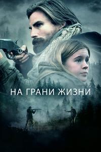 На грани жизни На грани жизни