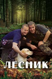 Лесник Лесник