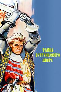 Тайна Бургундского двора Тайна Бургундского двора