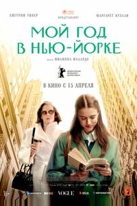 Мой год в Нью-Йорке Мой год в Нью-Йорке