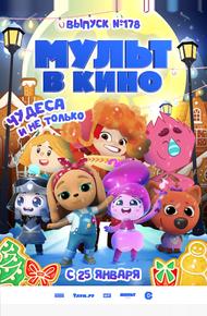 Мульт в кино. Выпуск №178. Чудеса и не только