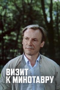 Визит к Минотавру Визит к Минотавру