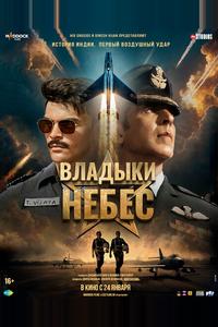 Владыки небес Владыки небес