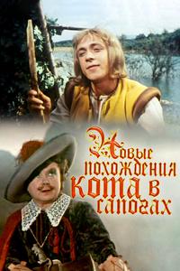Новые похождения Кота в сапогах Новые похождения Кота в сапогах