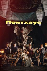Пентхаус Пентхаус