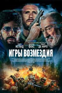 Игры возмездия Игры возмездия