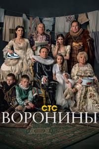 Воронины Воронины