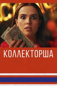 Коллекторша Коллекторша