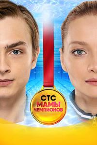 Мамы чемпионов Мамы чемпионов