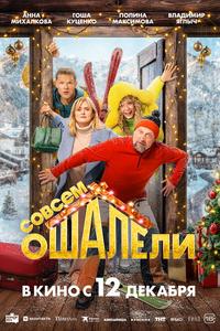 Совсем ошалели Совсем ошалели