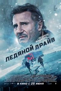 Ледяной драйв Ледяной драйв