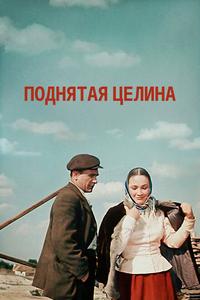 Поднятая целина Поднятая целина