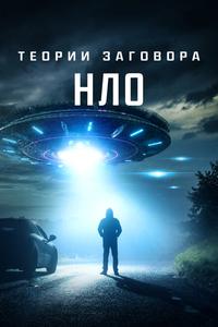 Теории заговора: НЛО Теории заговора: НЛО