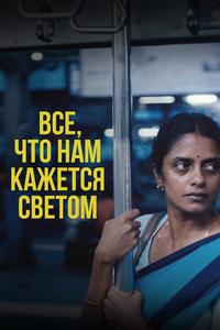 Все, что нам кажется светом Все, что нам кажется светом