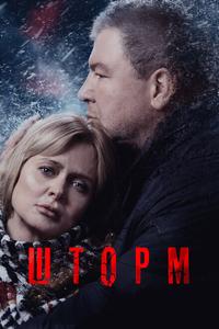 Шторм Шторм
