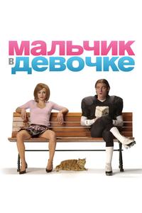 Мальчик в девочке Мальчик в девочке