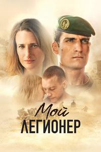 Мой легионер Мой легионер
