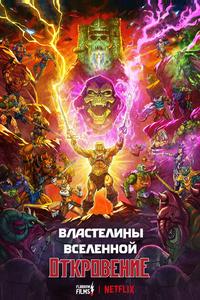 Властелины вселенной Властелины вселенной