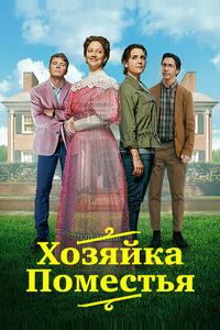 Хозяйка поместья