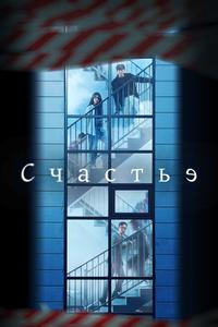 Счастье Счастье