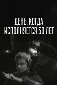 День, когда исполняется 30 лет День, когда исполняется 30 лет