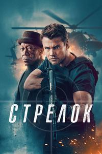 Стрелок Стрелок