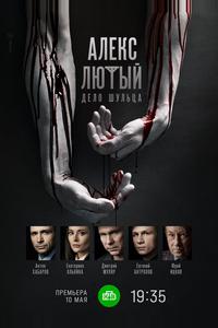 Алекс Лютый. Дело Шульца Алекс Лютый. Дело Шульца