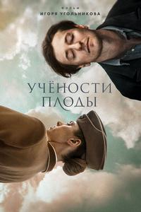 Учености плоды Учености плоды