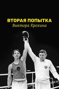 Вторая попытка Виктора Крохина Вторая попытка Виктора Крохина