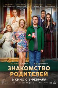 Знакомство родителей Знакомство родителей