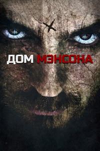 Дом Мэнсона Дом Мэнсона