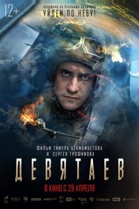 Девятаев Девятаев