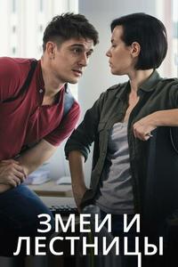 Змеи и лестницы Змеи и лестницы