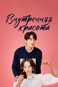 Внутренняя красота Внутренняя красота