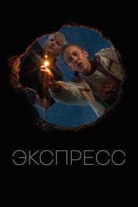 Экспресс Экспресс