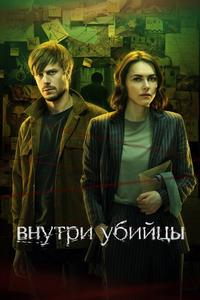Внутри убийцы Внутри убийцы