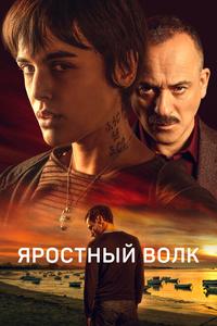 Яростный волк Яростный волк